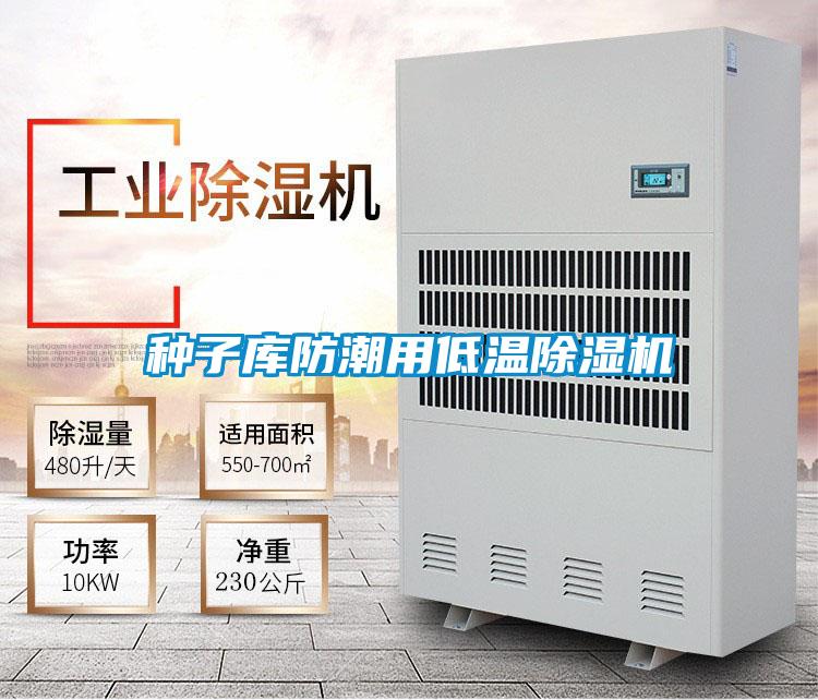 国产精品三级在线观看 种子库防潮用低温除湿机