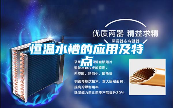 国产精品探花在线观看 恒温水槽的应用及特点