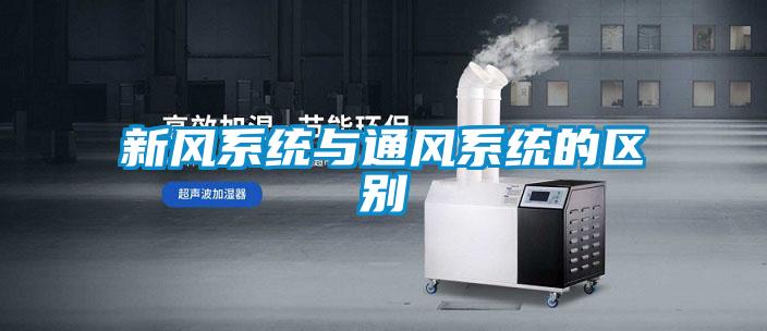 国产精品探花在线观看 新风系统与通风系统的区别