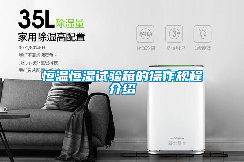 国产精品探花在线观看 恒温恒湿试验箱的操作规程介绍