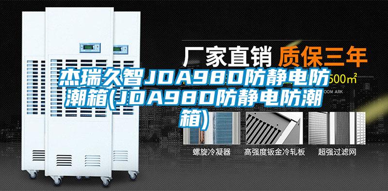 国产精品三级在线观看 杰瑞久智JDA98D防静电防潮箱(JDA98D防静电防潮箱)