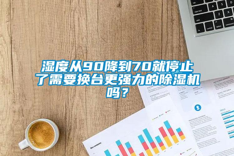 国产精品欧美激情视频 湿度从90降到70就停止了需要换台更强力的除湿机吗？