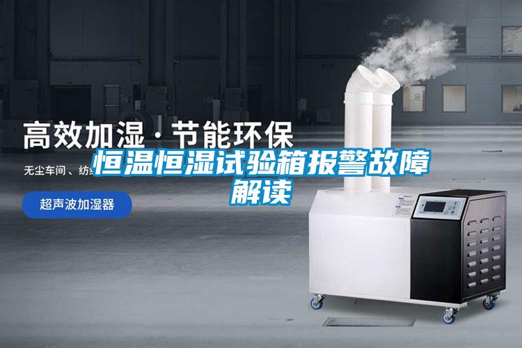 国产精品三级在线观看 恒温恒湿试验箱报警故障解读