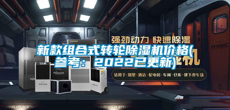 国产精品探花在线观看 新款组合式转轮除湿机价格(参考：2022已更新)