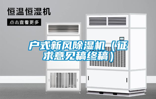 国产精品探花在线观看 户式新风除湿机（征求意见稿终稿）