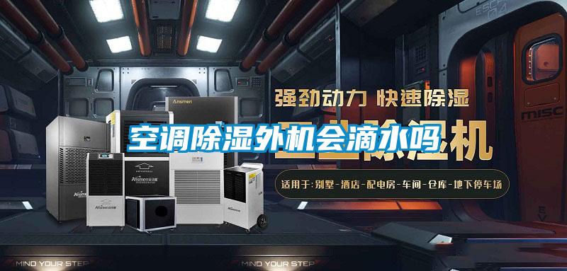 国产精品欧美激情视频 空调除湿外机会滴水吗