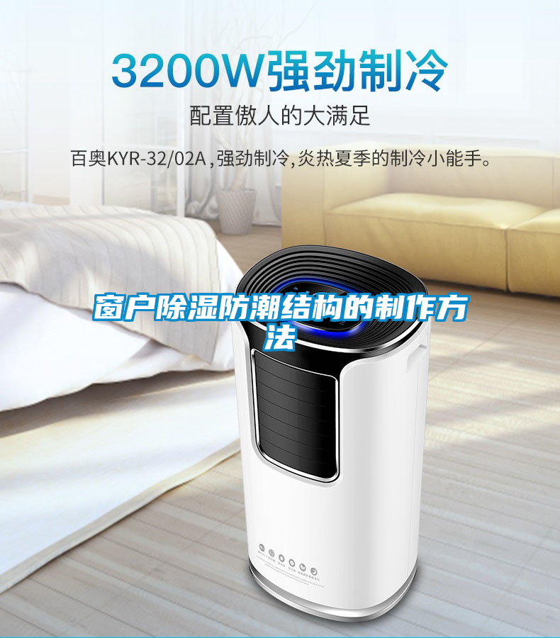 国产精品探花在线观看 窗户除湿防潮结构的制作方法