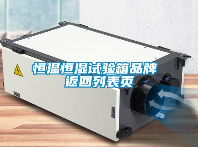 国产精品探花在线观看 恒温恒湿试验箱品牌 返回列表页