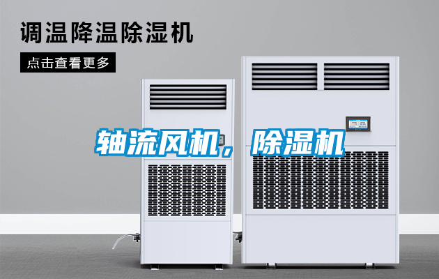 国产精品三级在线观看 轴流风机，除湿机