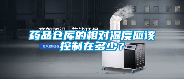 国产精品探花在线观看 药品仓库的相对湿度应该控制在多少？