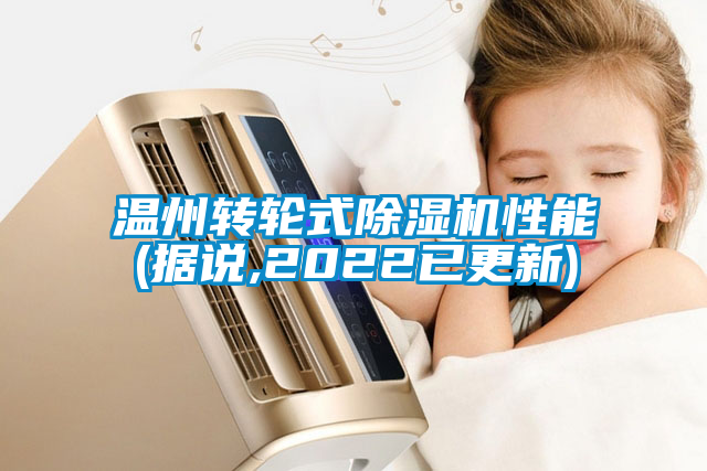 国产精品探花在线观看 温州转轮式除湿机性能(据说,2022已更新)
