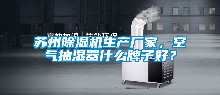 国产精品三级在线观看 苏州除湿机生产厂家，空气抽湿器什么牌子好？