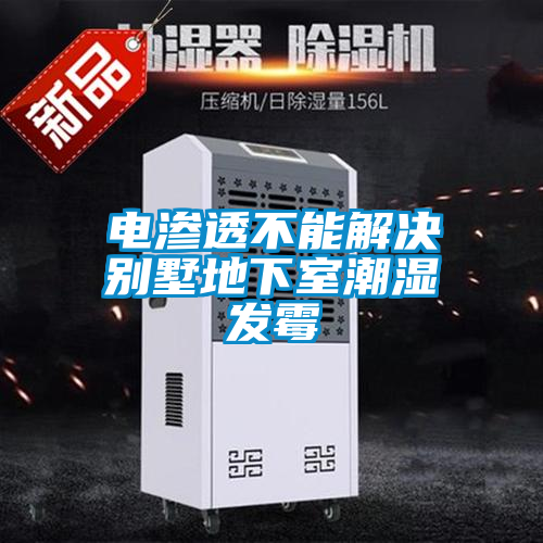国产精品三级在线观看 电渗透不能解决别墅地下室潮湿发霉