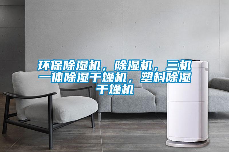 国产精品欧美激情视频 环保除湿机，除湿机，三机一体除湿干燥机，塑料除湿干燥机