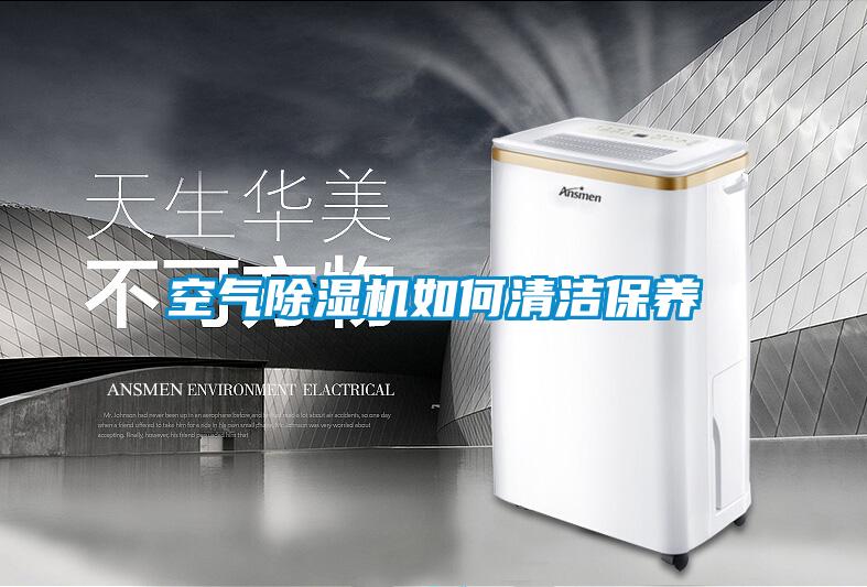 国产精品三级在线观看 空气除湿机如何清洁保养