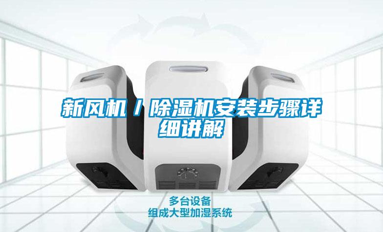 国产精品欧美激情视频 新风机／除湿机安装步骤详细讲解