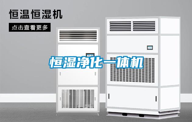 国产精品探花在线观看 恒湿净化一体机