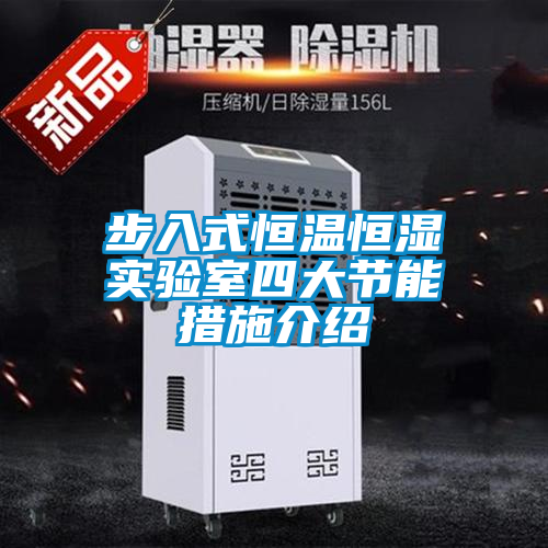 国产精品探花在线观看 步入式恒温恒湿实验室四大节能措施介绍