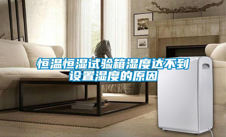 国产精品欧美激情视频 恒温恒湿试验箱湿度达不到设置湿度的原因