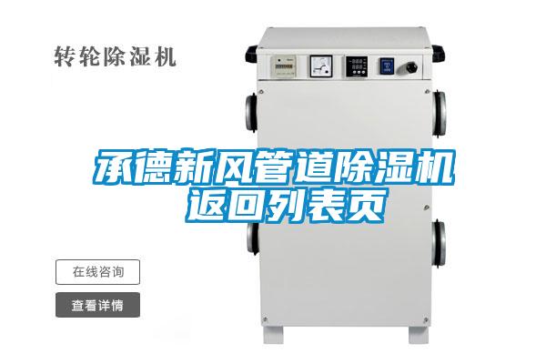 国产精品三级在线观看 承德新风管道除湿机 返回列表页