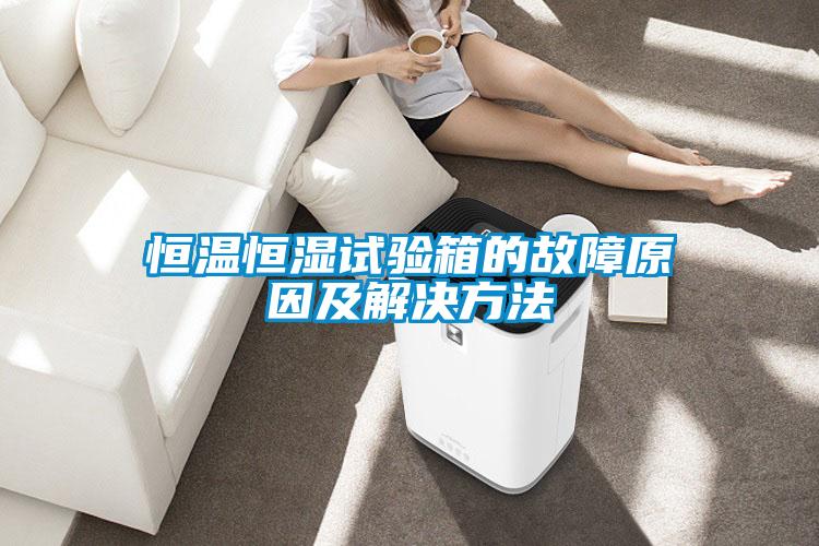 国产精品欧美激情视频 恒温恒湿试验箱的故障原因及解决方法