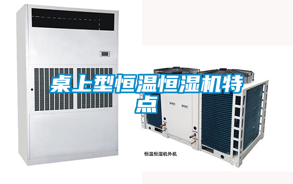 国产精品三级在线观看 桌上型恒温恒湿机特点