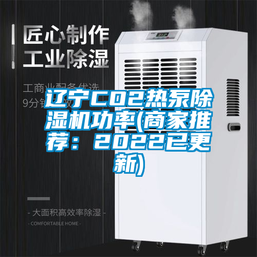国产精品探花在线观看 辽宁CO2热泵除湿机功率(商家推荐：2022已更新)