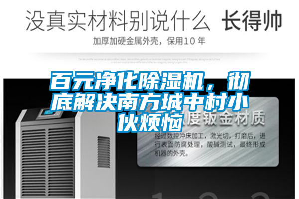 国产精品三级在线观看 百元净化除湿机，彻底解决南方城中村小伙烦恼