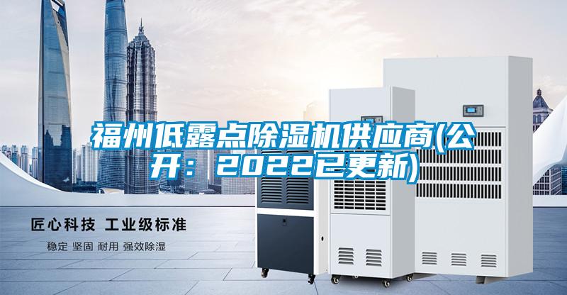 国产精品三级在线观看 福州低露点除湿机供应商(公开：2022已更新)