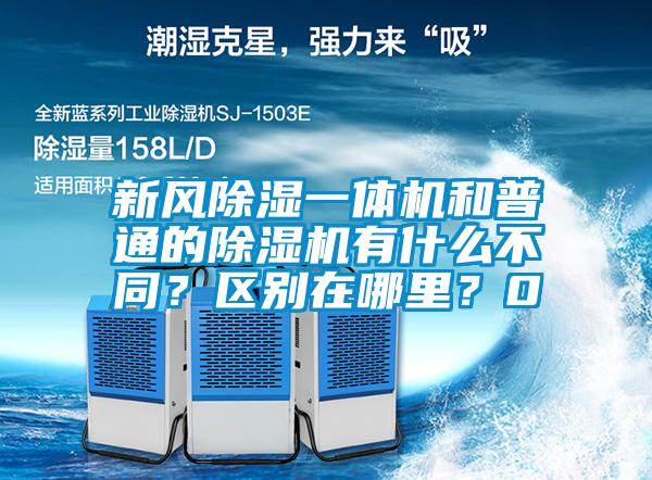 国产精品探花在线观看 新风除湿一体机和普通的除湿机有什么不同？区别在哪里？0