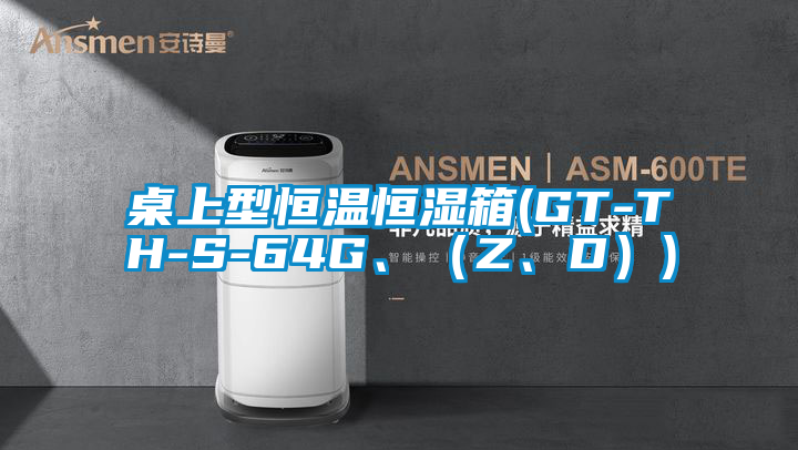 国产精品三级在线观看 桌上型恒温恒湿箱(GT-TH-S-64G、（Z、D）)