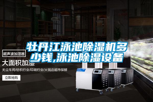 国产精品探花在线观看 牡丹江泳池除湿机多少钱,泳池除湿设备