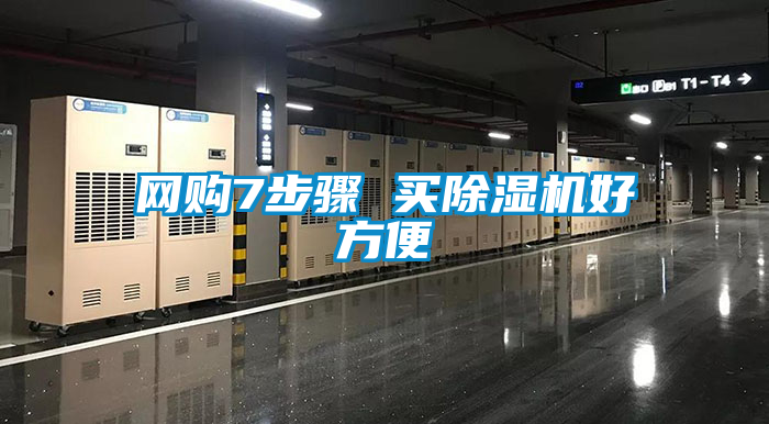 国产精品探花在线观看 网购7步骤 买除湿机好方便