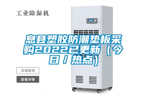 国产精品探花在线观看 息县塑胶防潮垫板采购2022已更新（今日／热点）