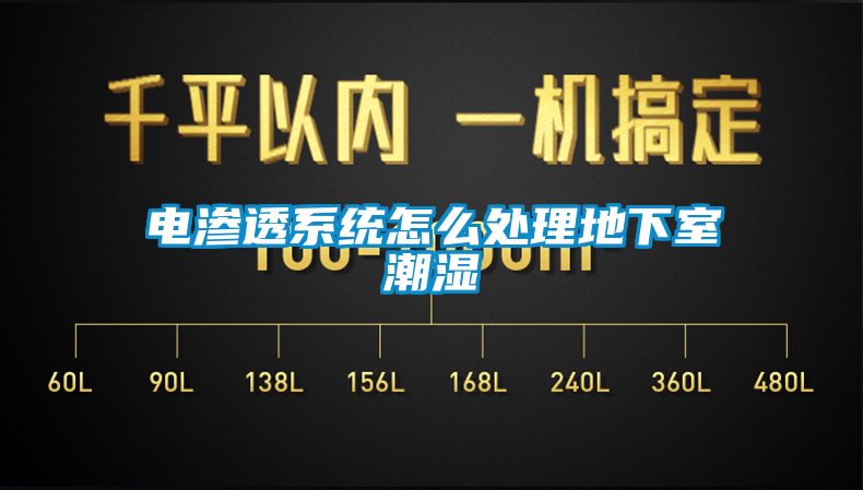 国产精品探花在线观看 电渗透系统怎么处理地下室潮湿