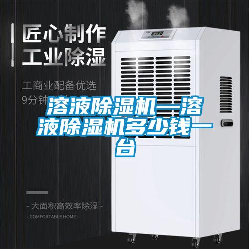 国产精品三级在线观看 溶液除湿机—溶液除湿机多少钱一台