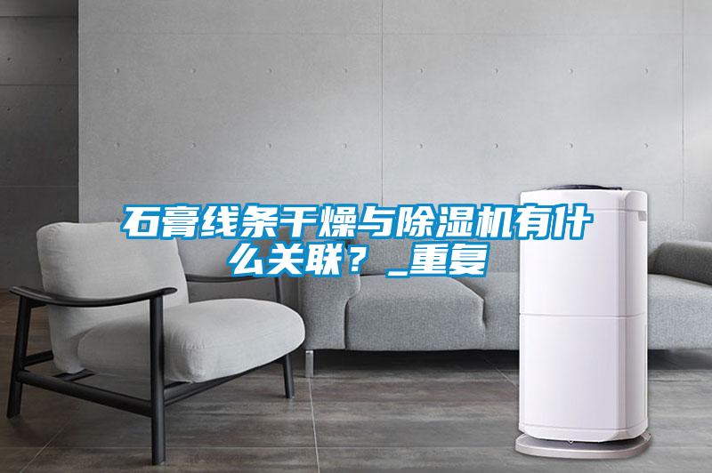国产精品三级在线观看 石膏线条干燥与除湿机有什么关联？_重复
