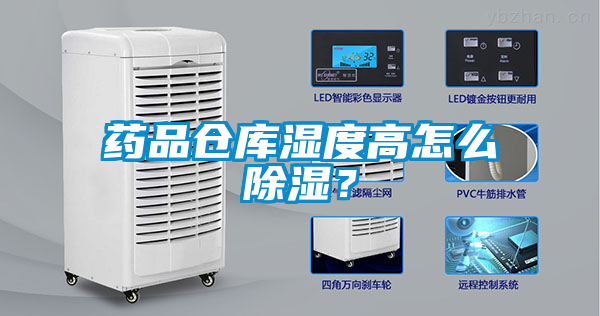 国产精品三级在线观看 药品仓库湿度高怎么除湿？