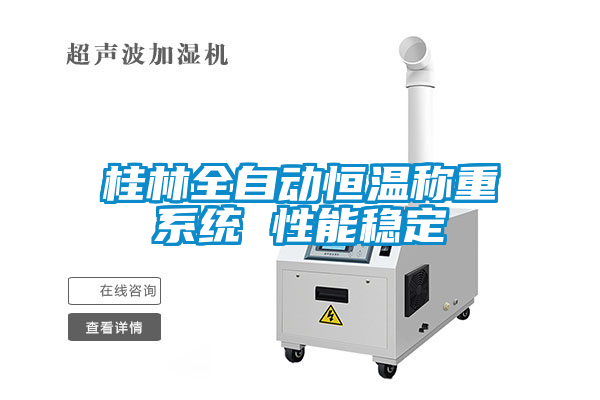 国产精品探花在线观看 桂林全自动恒温称重系统 性能稳定