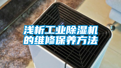 国产精品探花在线观看 浅析工业除湿机的维修保养方法
