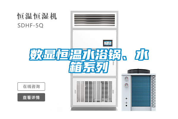 国产精品欧美激情视频 数显恒温水浴锅、水箱系列