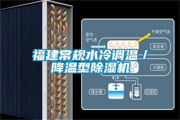 国产精品欧美激情视频 福建常规水冷调温／降温型除湿机