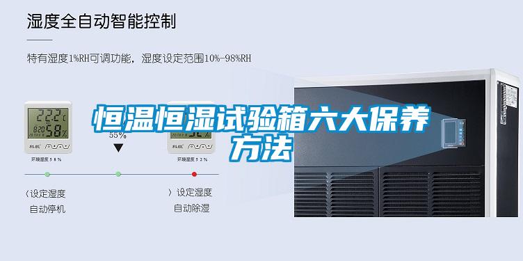 国产精品三级在线观看 恒温恒湿试验箱六大保养方法