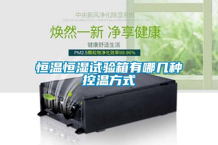 国产精品欧美激情视频 恒温恒湿试验箱有哪几种控温方式