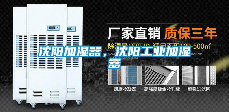 国产精品探花在线观看 沈阳加湿器，沈阳工业加湿器