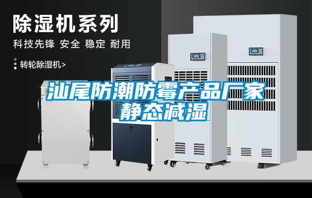 国产精品探花在线观看 汕尾防潮防霉产品厂家 静态减湿