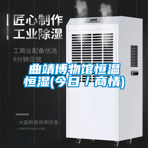 国产精品三级在线观看 曲靖博物馆恒温恒湿(今日／商情)