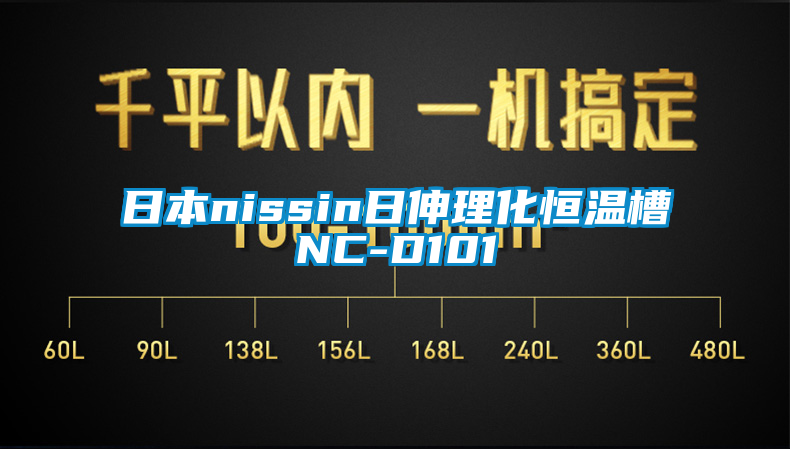 国产精品欧美激情视频 日本nissin日伸理化恒温槽NC-D101