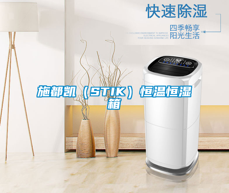 国产精品欧美激情视频 施都凯（STIK）恒温恒湿箱