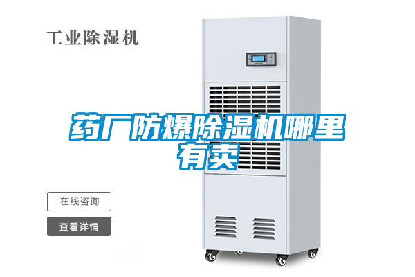 国产精品探花在线观看 药厂防爆除湿机哪里有卖